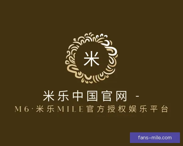 关于米乐中国官网